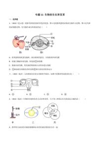 2022年中考生物真题分类汇编 专题11 生物的生殖和发育（学生版+解析版）