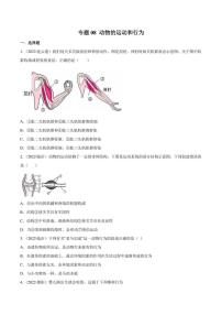2022年中考生物真题分类汇编 专题08 动物的运动和行为（学生版+解析版）