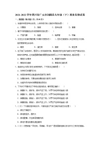 四川省广元市剑阁县2021-2022学年七年级下学期期末生物试卷(word版含答案)