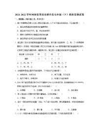 河南省开封市通许县2021-2022学年七年级下学期期末生物试卷(word版含答案)