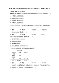 河南省南阳市南召县2021-2022学年七年级下学期期末生物试卷(word版含答案)