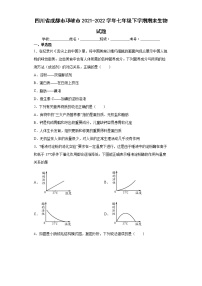 四川省成都市邛崃市2021-2022学年七年级下学期期末生物试题(word版含答案)