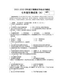 河南省信阳市潢川县2021-2022学年七年级下学期期末学业水平测试生物（A)试题(word版含答案)