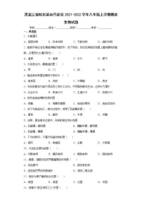 黑龙江省哈尔滨市巴彦县2021-2022学年八年级上学期期末生物试题(word版含答案)