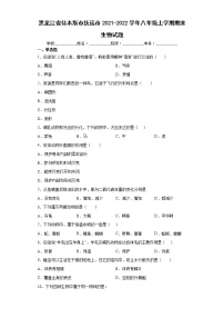 黑龙江省佳木斯市抚远市2021-2022学年八年级上学期期末生物试题-(word版含答案)