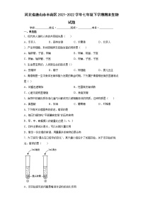 河北省唐山市丰南区2021-2022学年七年级下学期期末生物试题(word版含答案)