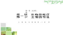 生物七年级上册第一节 生物的特征集体备课ppt课件