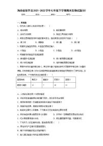 海南省保亭县2021-2022学年七年级下学期期末生物试题（B）(word版含答案) (2)