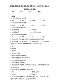 河南省郑州市郑州经济技术开发区2021-2022学年八年级上学期期末生物试题(word版含答案)