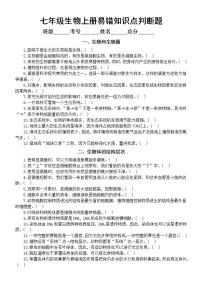 初中生物人教版七年级上册教材易错知识点判断题练习（分单元编排，附参考答案）