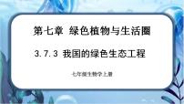 初中生物北师大版七年级上册第三单元  生物圈中的绿色植物第7章  绿色植物与生物圈第3节  我国的绿色生态工程优秀课件ppt