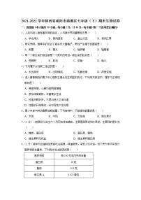 陕西省咸阳市秦都区2021-2022学年七年级下学期期末生物试卷(word版含答案)