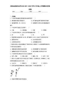 河南省洛阳市伊川县2021-2022学年八年级上学期期末生物试题(word版含答案)