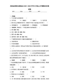 河南省信阳市固始县2021-2022学年七年级上学期期末生物试题(word版含答案)