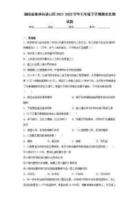 湖南省株洲市渌口区2021-2022学年七年级下学期期末生物试题(word版含答案)