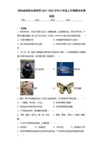 河南省信阳市浉河区2021-2022学年八年级上学期期末生物试题(word版含答案)