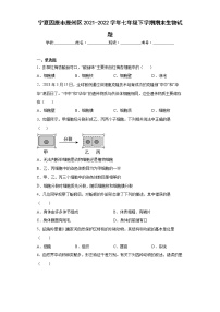 宁夏固原市原州区2021-2022学年七年级下学期期末生物试题(word版含答案)