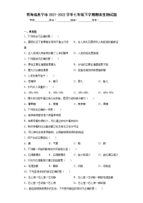 青海省西宁市2021-2022学年七年级下学期期末生物试题(word版含答案)