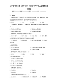 辽宁省朝阳市第七中学2021-2022学年八年级上学期期末生物试题(word版含答案)