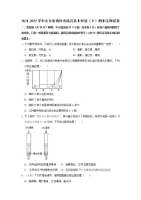 山东省菏泽市成武县2021-2022学年七年级下学期期末生物试卷(word版含答案)