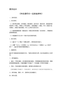 北师大版八年级上册第3节  性状遗传有一定的规律性教案设计
