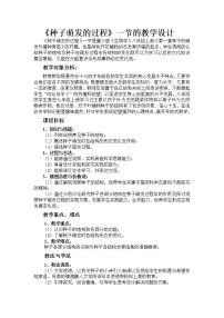 初中生物冀教版八年级上册第三单元  植物的生活第一章  种子的萌发和芽的发育第一节  种子萌发的过程教学设计