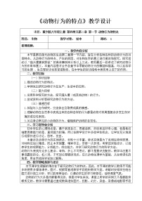 2021学年第一节 动物行为的特点教案及反思