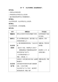 初中生物人教版 (新课标)七年级上册第一节 光合作用吸收二氧化碳释放氧气教学设计