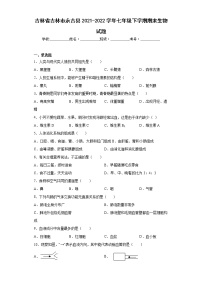 吉林省吉林市永吉县2021-2022学年七年级下学期期末生物试题(word版含答案)