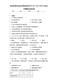 河南省郑州市金水区郑州群英中学2021-2022学年七年级上学期期末生物试题(word版含答案)