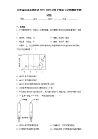 山东省菏泽市成武县2021-2022学年七年级下学期期末生物试题(word版含答案)