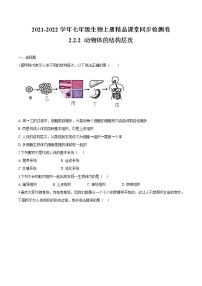 初中生物人教版 (新课标)七年级上册第二单元 生物体的结构层次第二章 细胞怎样构成生物体第二节 动物体的结构层次优秀同步练习题