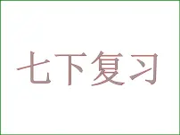 苏科版生物七年级下册复习ppt全