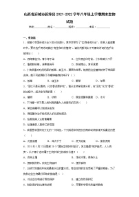 山西省运城市新绛县2021-2022学年八年级上学期期末生物试题(word版含答案)