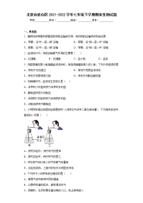 北京市房山区2021-2022学年七年级下学期期末生物试题(word版含答案)