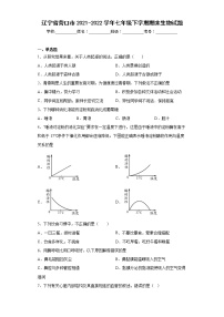 辽宁省营口市2021-2022学年七年级下学期期末生物试题(word版含答案)