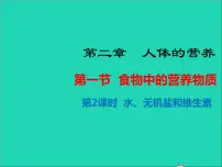 初中生物第一节 食物中的营养物质教学课件ppt