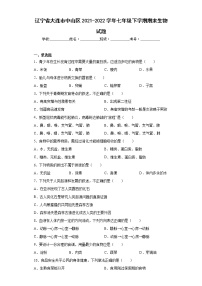 辽宁省大连市中山区2021-2022学年七年级下学期期末生物试题(含答案)