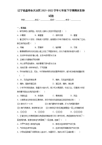 辽宁省盘锦市大洼区2021-2022学年七年级下学期期末生物试题(含答案)