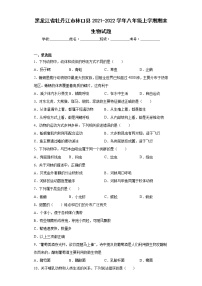 黑龙江省牡丹江市林口县2021-2022学年八年级上学期期末生物试题(含答案)