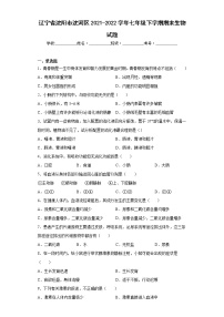 辽宁省沈阳市沈河区2021-2022学年七年级下学期期末生物试题(含答案)