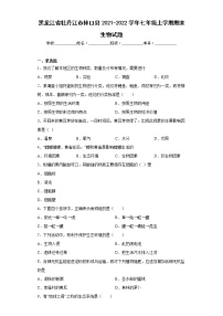 黑龙江省牡丹江市林口县2021-2022学年七年级上学期期末生物试题(含答案)