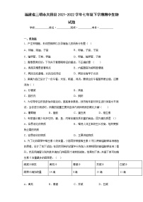 福建省三明市大田县2021-2022学年七年级下学期期中生物试题(含答案)