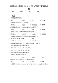 福建省泉州市安溪县2021-2022学年七年级下学期期中生物试题(含答案)