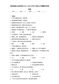 河南省周口市西华县2021-2022学年八年级上学期期中生物试题(含答案)