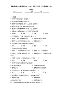 河南省周口市西华县2021-2022学年八年级上学期期中生物试题(含答案)