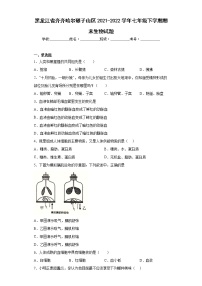 黑龙江省齐齐哈尔碾子山区2021-2022学年七年级下学期期末生物试题(含答案)