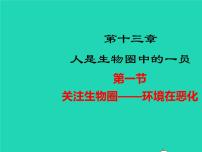 2020-2021学年第4单元 生物圈中的人第13章 人是生物圈中的一员第一节 关注生物圈——环境在恶化教学课件ppt