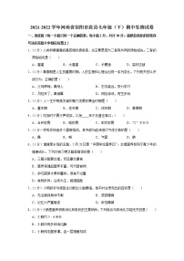 2021-2022学年河南省信阳市息县七年级（下）期中生物试卷(含答案)