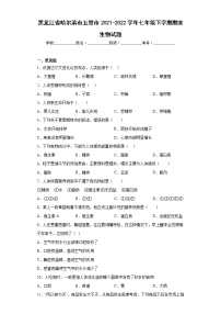 黑龙江省哈尔滨市五常市2021-2022学年七年级下学期期末生物试题(含答案)